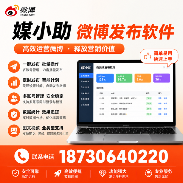 江门媒小助微博批量发布软件
