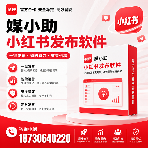 江门小红书批量发布软件