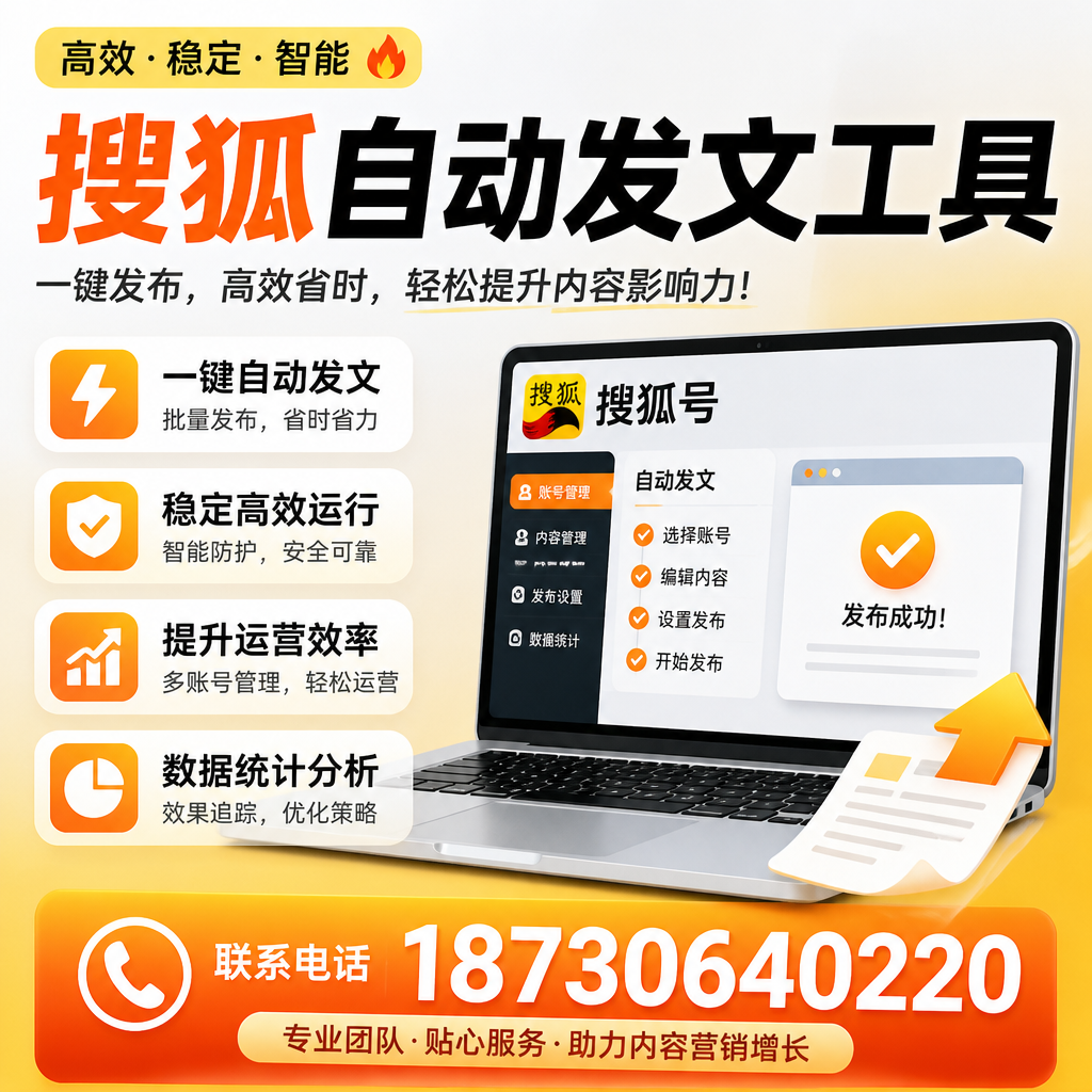 搜狐自动发文工具与其他工具对比:哪种更适合江门企业?