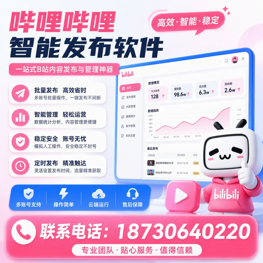 如何优化哔哩哔哩智能发布软件设置？江门 用户的实用技巧