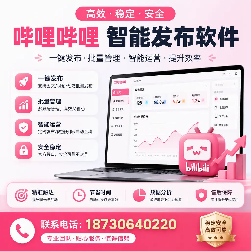 如何优化哔哩哔哩智能发布软件设置？江门 用户的实用技巧