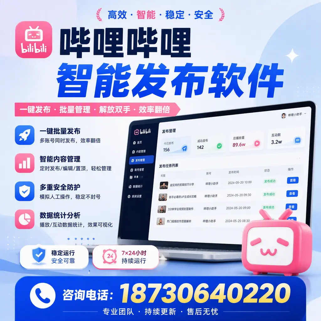 在 江门 如何通过哔哩哔哩智能发布软件提高视频曝光率