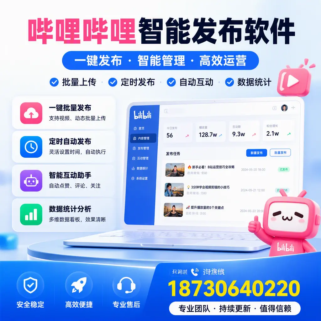 哔哩哔哩智能发布软件与竞争产品对比：在 江门 的选择