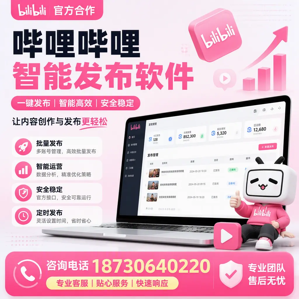为什么选择哔哩哔哩智能发布软件？江门 的用户分享