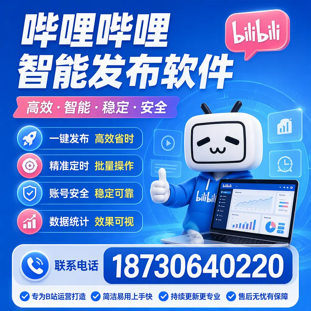 哔哩哔哩智能发布软件的性能测试与评估：江门 用户指南