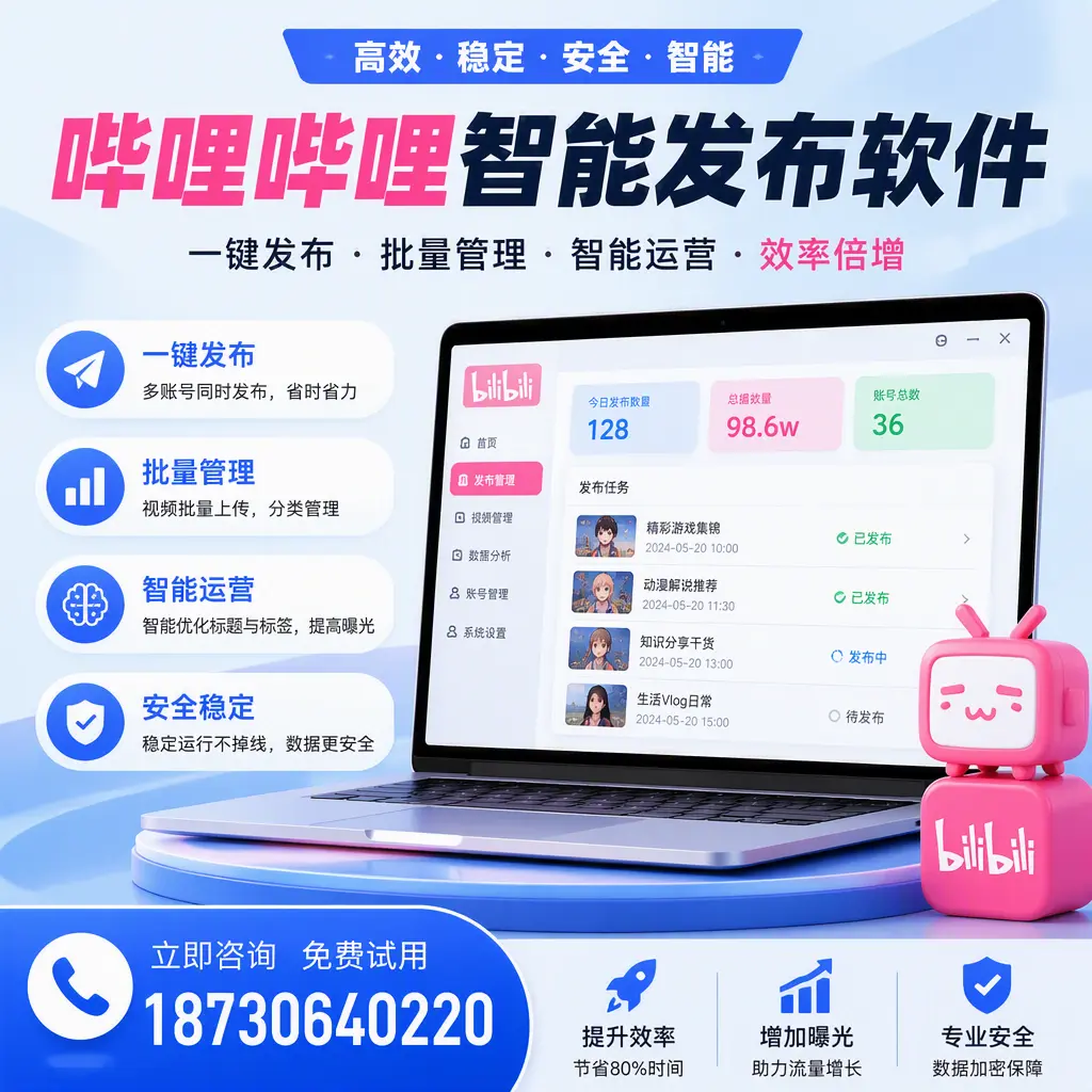 在 江门 选择哔哩哔哩智能发布软件的五大理由